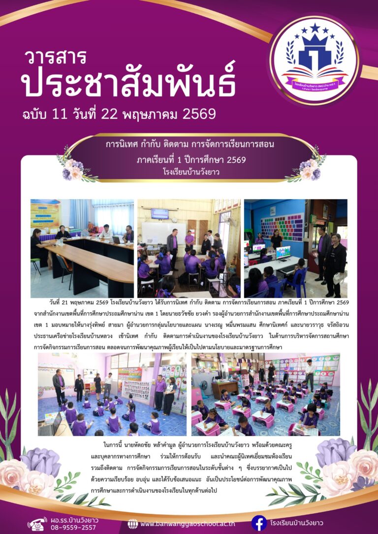 วารสารโรงเรียนบ้านวังยาว ประจำเดือนพฤษภาคม ฉบับที่ 11