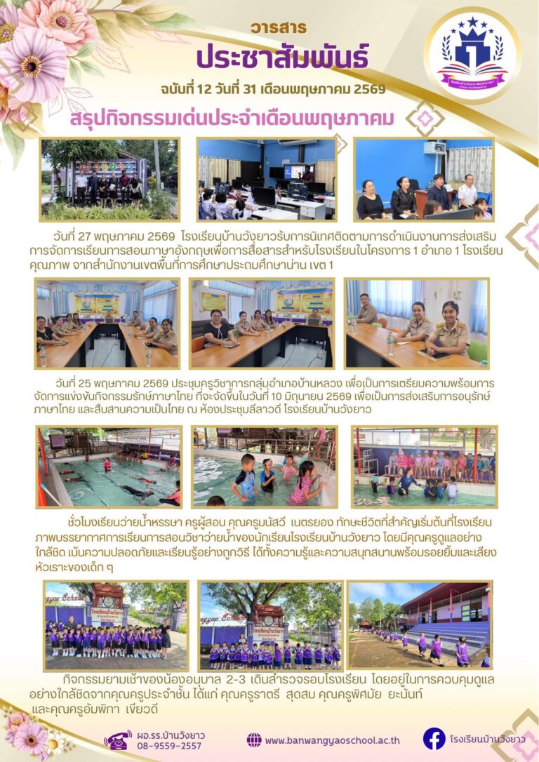 วารสารโรงเรียนบ้านวังยาว ประจำเดือนพฤษภาคม ฉบับที่ 12