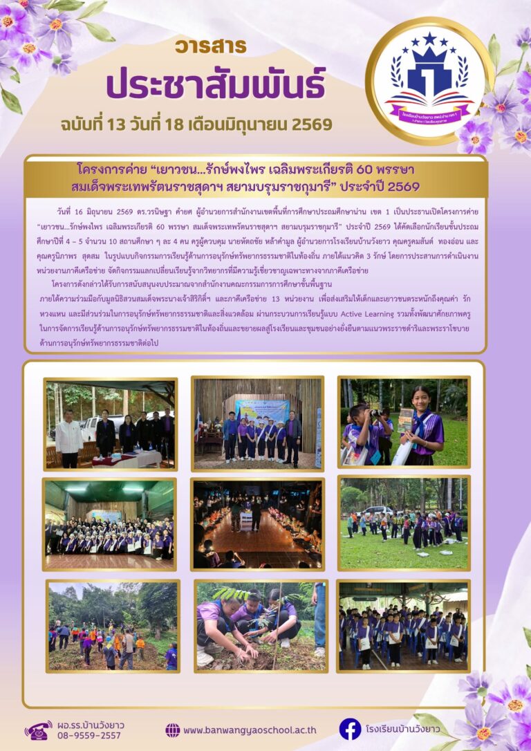 วารสารโรงเรียนบ้านวังยาว ประจำเดือนพฤษภาคม ฉบับที่ 13