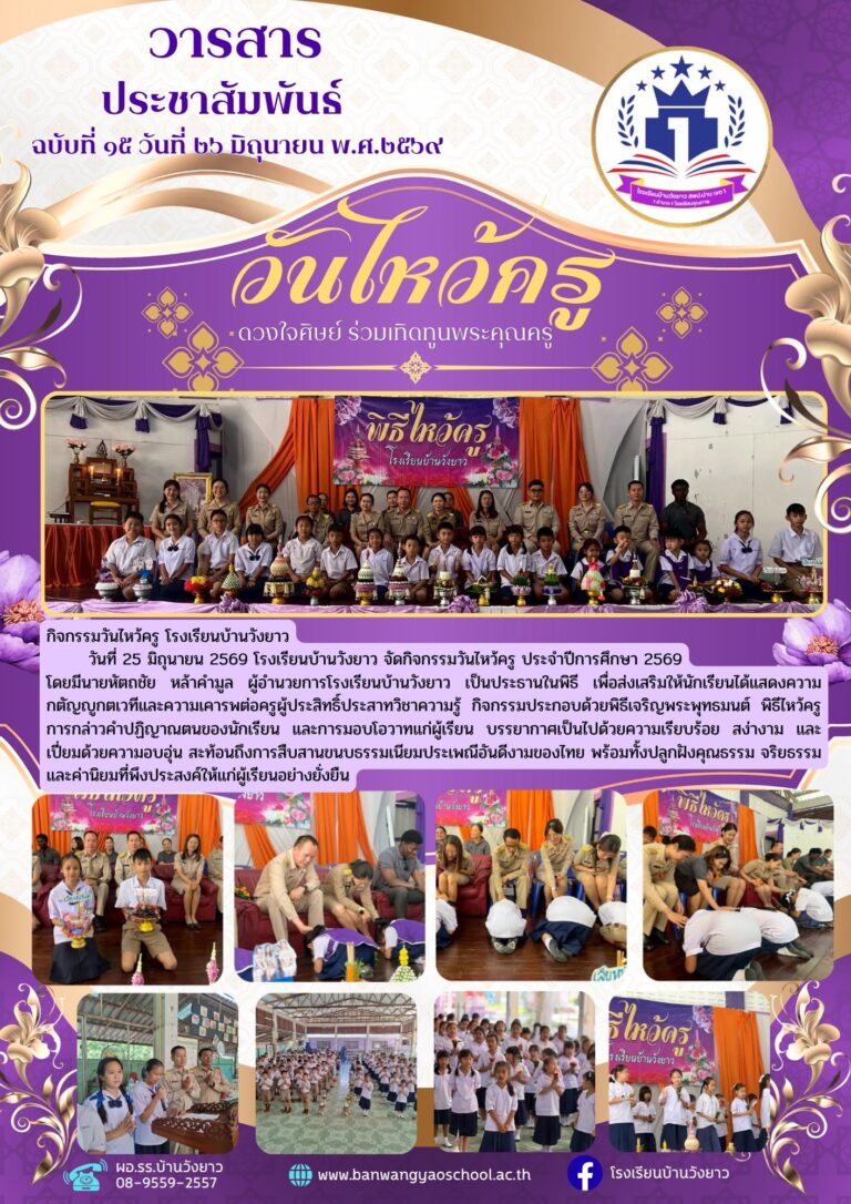 วารสารโรงเรียนบ้านวังยาว ประจำเดือนมิถุนายน ฉบับที่ 15