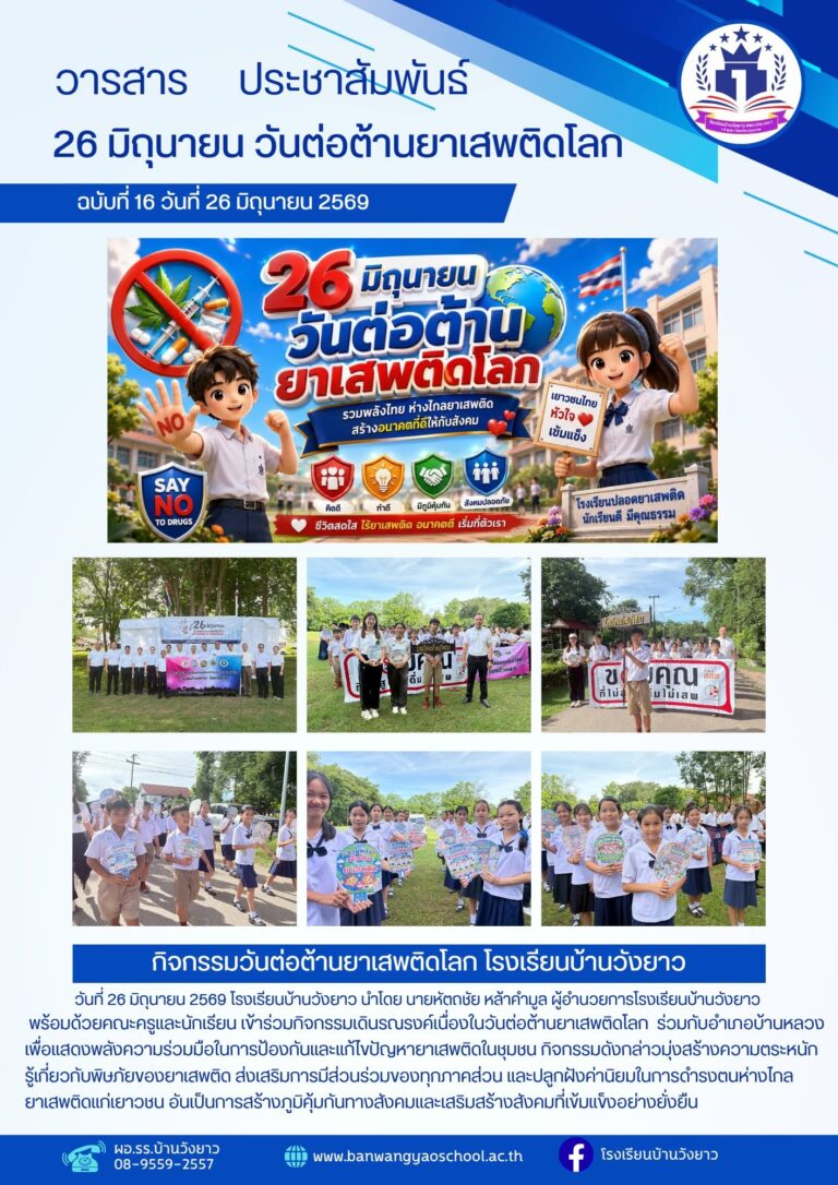 วารสารโรงเรียนบ้านวังยาว ประจำเดือนมิถุนายน ฉบับที่ 16