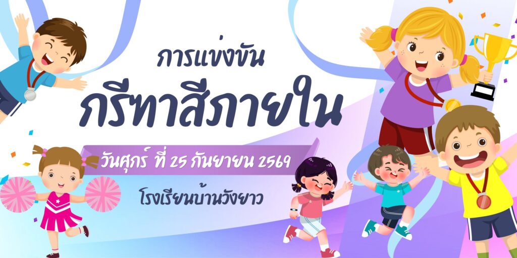 การแข่งขันกรีฑาสีภายใน เกมแห่งความสามัคคี ประจำปีการศึกษา2569