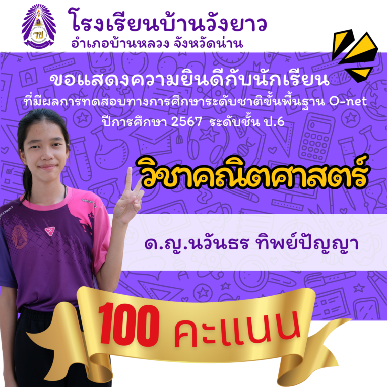 โรงเรียนบ้านวังยาว ขอแสดงความยินดีกับนักเรียนที่มีผลการทดสอบทางการศึกษาระดับชาติขั้นพื้นฐาน O-net ปีการศึกษา 2567  ระดับชั้น ป.6 ได้คะแนนระดับสูง