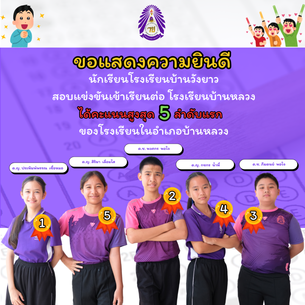 นักเรียนโรงเรียนบ้านวังยาวคว้าความสำเร็จ สอบเข้าเรียนต่อโรงเรียนบ้านหลวงติดอันดับ 5  ลำดับแรก