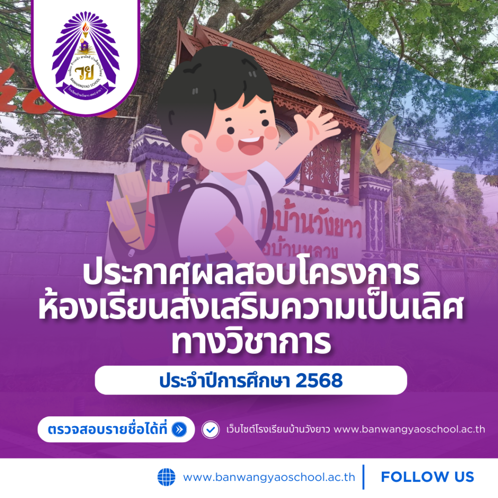 ประกาศผลสอบโครงการห้องเรียนส่งเสริมความเป็นเลิศทางวิชาการ ประจำปีการศึกษา 2568