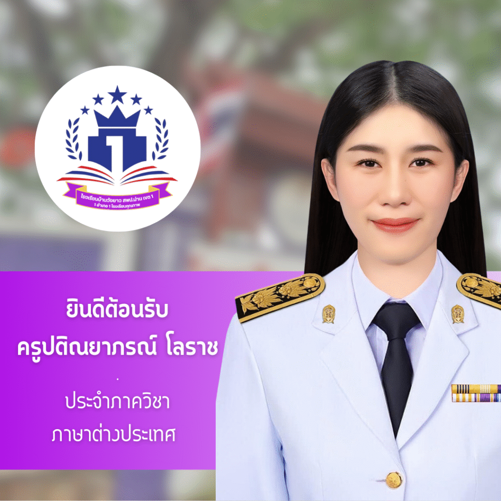 ยินดีต้อนรับ คุณครูปติณยาภรณ์ โลราช สู่รั้วโรงเรียนบ้านวังยาว