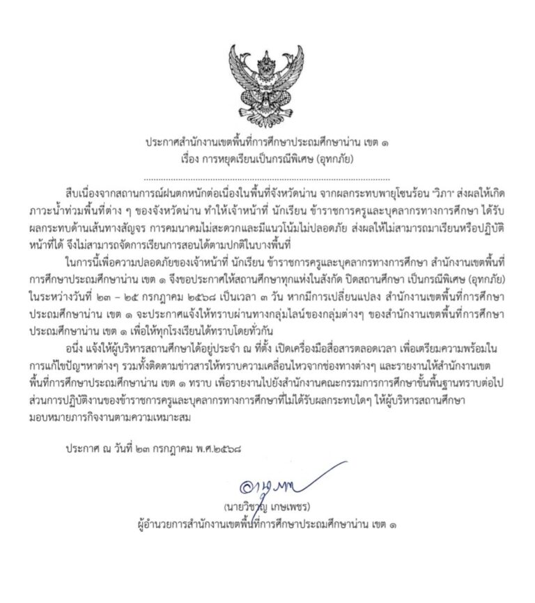 ปิดสถานศึกษา เป็นกรณีพิเศษในระหว่างวันที่ 23 – 25 กรกฎาคม 2568
