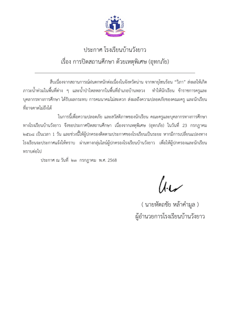 ประกาศแจ้ง การปิดสถานศึกษา ด้วยเหตุพิเศษ (อุทกภัย)