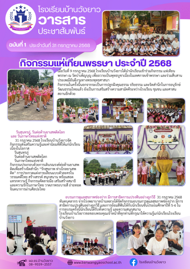 วารสารประชาสัมพันธ์โรงเรียนบ้านวังยาว ประจำเดือนกรกฎาคม 2568