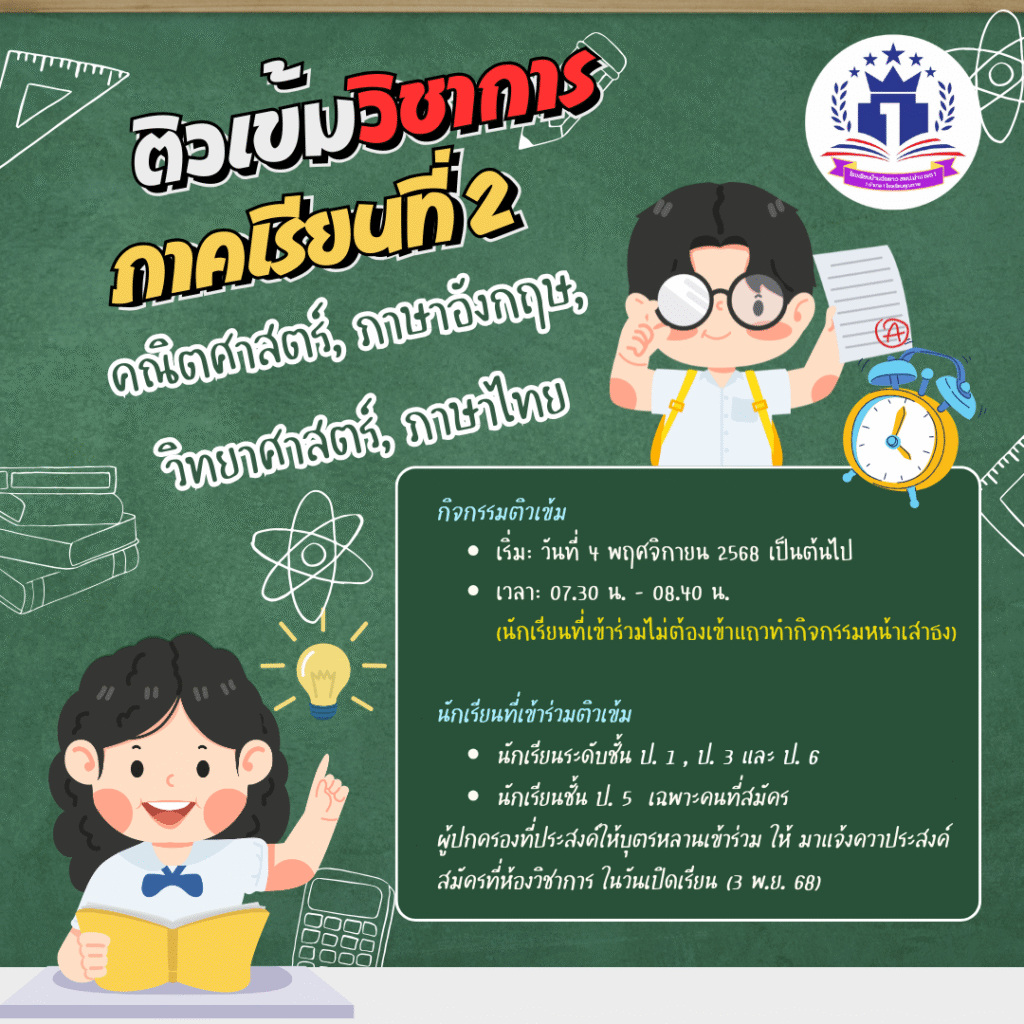 กิจกรรมติวเข้ม ภาคเรียนที่ 2